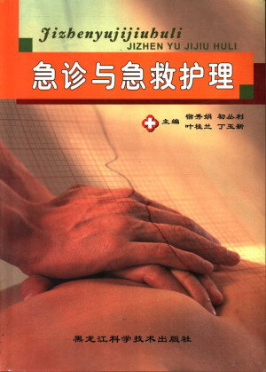 [PDF] 急诊与急救护理