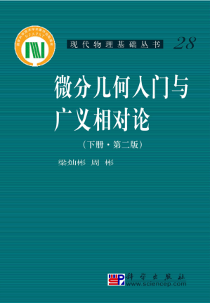 [PDF] 微分几何入门与广义相对论 下册（高清文字版）
