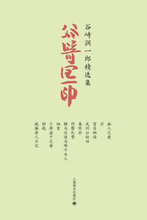 [EPUB] 谷崎润一郎精选集（套装共11册）【集中海峡两岸优秀日本文学翻译家，看日本唯美古典主义文学】 (谷崎润一郎作品系列)