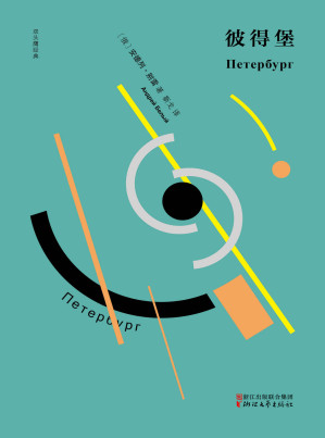 [EPUB] 彼得堡（《彼得堡》迄今唯一完整中文译本，纳博科夫最欣赏的20世纪西方四大名著之一，入选《理想藏书》和布鲁姆《西方正典》书单） (双头鹰经典)