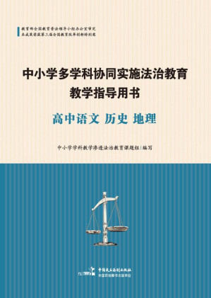 [EPUB] 中小学多学科协同实施法治教育教学指导用书·高中语文 历史 地理