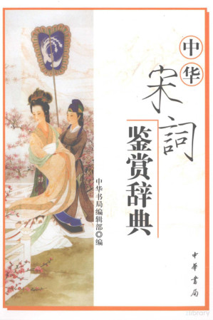 [PDF] 中华宋词鉴赏辞典
