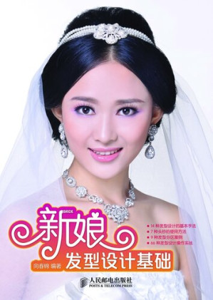 [EPUB] 新娘发型设计基础