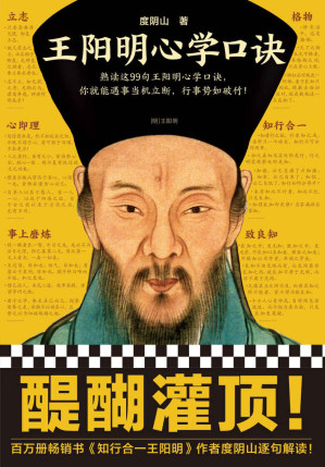 [EPUB] 王阳明心学口诀（熟读这99句王阳明心学口诀，你就能遇事当机立断，行事势如破竹！《知行合一王阳明》作者度阴山逐句解读！）