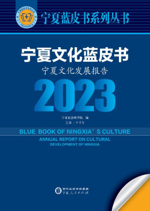 [EPUB] 宁夏文化蓝皮书：宁夏文化发展报告