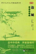 [PDF] 中外文化文学经典系列 边城 导读与赏析