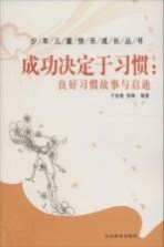 [PDF] 少年儿童快乐成长丛书 成功决定于习惯 良好习惯故事与启迪