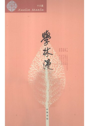 [PDF] 学林漫录
