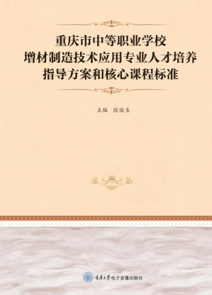 [EPUB] 重庆市中等职业学校增材制造技术应用专业人才培养指导方案和核心课程标准