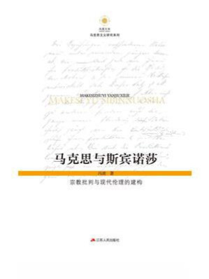 [EPUB] 马克思与斯宾诺莎