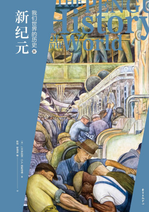 [PDF] 我们世界的历史 第五版（企鹅全球史）4 新纪元