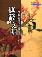 [PDF] 遮蔽的文明: 性觀念與中國文化