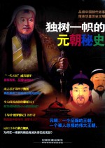 [PDF] 独树一帜的元朝秘史