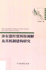[PDF] 涉东盟经贸纠纷调解及其机制建构研究