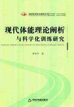 [PDF] 现代体能理论阐析与科学化训练研究