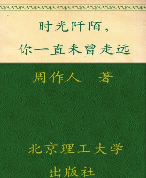 [PDF] 时光阡陌，你一直未曾走远 (民国大师经典书系)