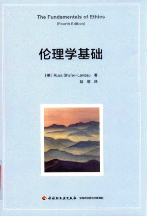 [PDF] 伦理学基础
