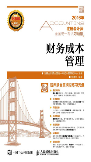 [EPUB] 注册会计师全国统一考试习题集——财务成本管理