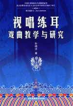 [PDF] 视唱练耳戏曲教学与研究