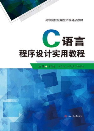 [EPUB] C语言程序设计实用教程