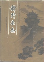 [PDF] 新野县志