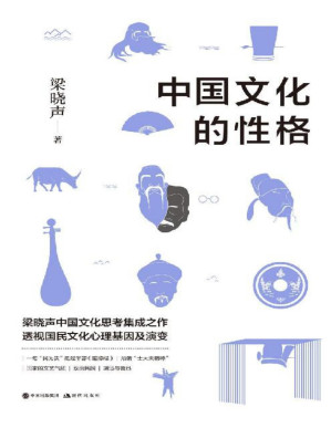 [PDF] 中国文化的性格 (梁晓声2018重磅新作！关于中国文化思考集大成之作，透视国民文化心理基因及演变！)