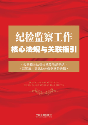 [EPUB] 纪检监察工作核心法规与关联指引