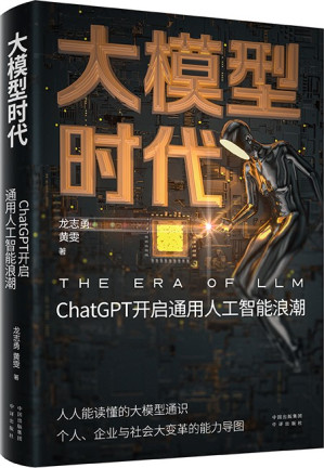 [EPUB] 大模型时代：ChatGPT开启通用人工智能浪潮