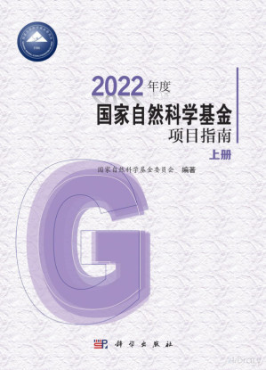 [PDF] 2022年度国家自然科学基金项目指南（上册）