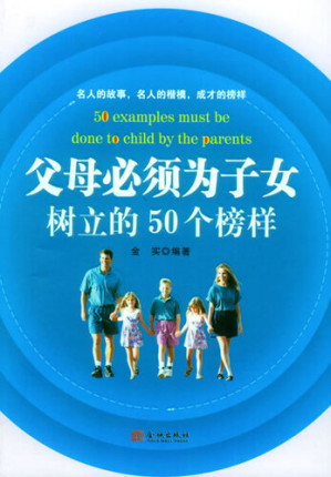 [EPUB] 父母必须为子女树立的50个榜样 (50 Examples That Parents Must Set for Their Children)
