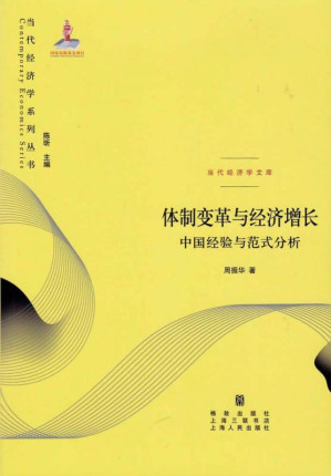 [EPUB] 体制变革与经济增长 中国经验与范式分析