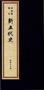 [PDF] 柴德赓点校新五代史 8 线装本