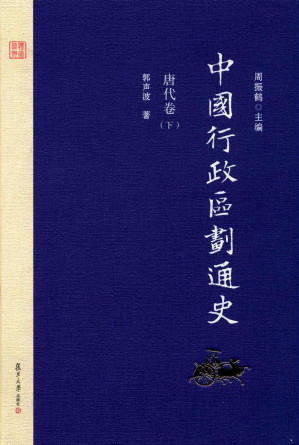 [PDF] 中国行政区划通史 唐代卷 下