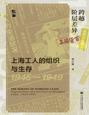 [PDF] 跨越阶层差异：上海工人的组织与生存（1945-1949·启微系列）