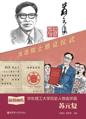 [EPUB] 前贤画传 : 华东理工大学历史人物连环画. 苏元复
