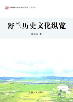 [EPUB] 舒兰历史文化纵览