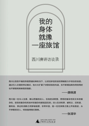 [EPUB] 我的身体就像一座旅馆：西川演讲访谈录