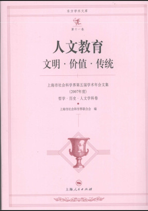 [PDF] 人文教育：文明·价值·传统（上海市社会科学界第五届学术年会文集（2007年度）哲学·历史·人文学科卷