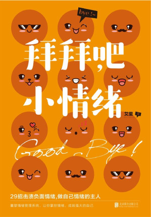 [EPUB] 拜拜吧，小情绪：29招击溃负面情绪，轻轻松松做情绪的主人