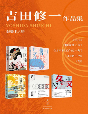 [PDF] 吉田修一作品集（套装共5册）【 豆瓣评分 8.8。日本重量级芥川奖，跨界纯文学与通俗文学的天才、实力派作家吉田修一口碑销量双丰收图书合集】