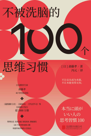[EPUB] 不被洗脑的100个思维习惯【作品均分7.5的学习之神斋藤孝，基于40年经验总结，100个批判型思维习惯，规避常被洗脑的人性弱点】