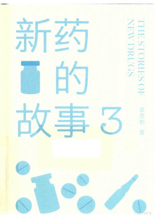 新药的故事3.PDF