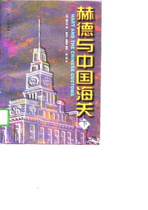 [PDF] 赫德与中国海关