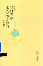 [PDF] 出口成章 论文学语言及其他 增编本