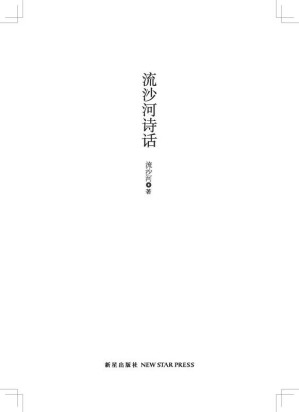 [EPUB] 流沙河诗话(elib.cc)