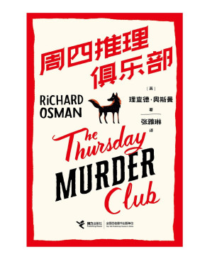 [EPUB] 周四推理俱乐部