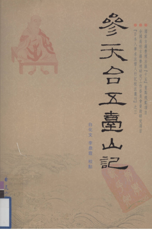 [PDF] 参天台五台山记