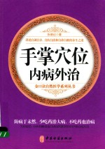 [PDF] 手掌穴位内病外治
