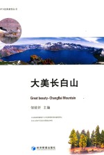 [PDF] MTA经典案例丛书 大美长白山