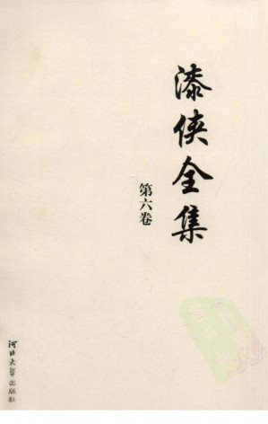 漆侠全集 第六卷.PDF